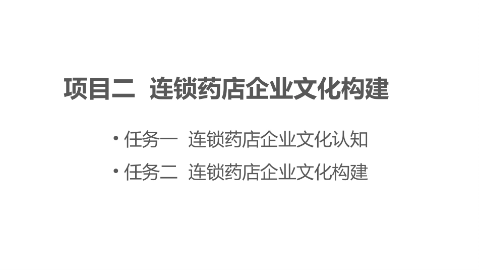 2025药房管理资料：连锁药店企业文化认知.pptx_第1页