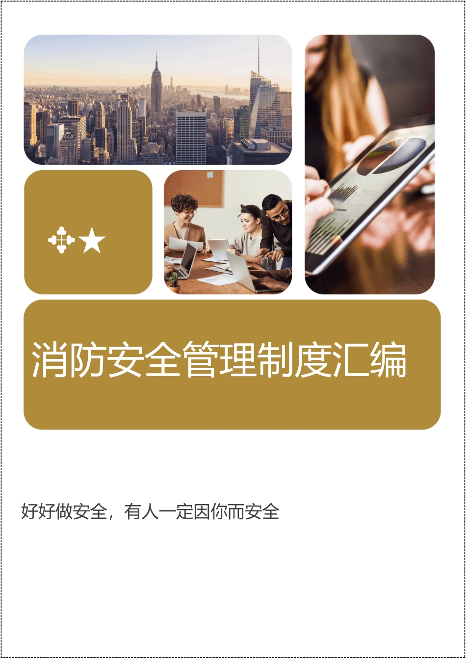 2025消防管理资料：消防安全管理制度汇编（84页）.doc_第1页