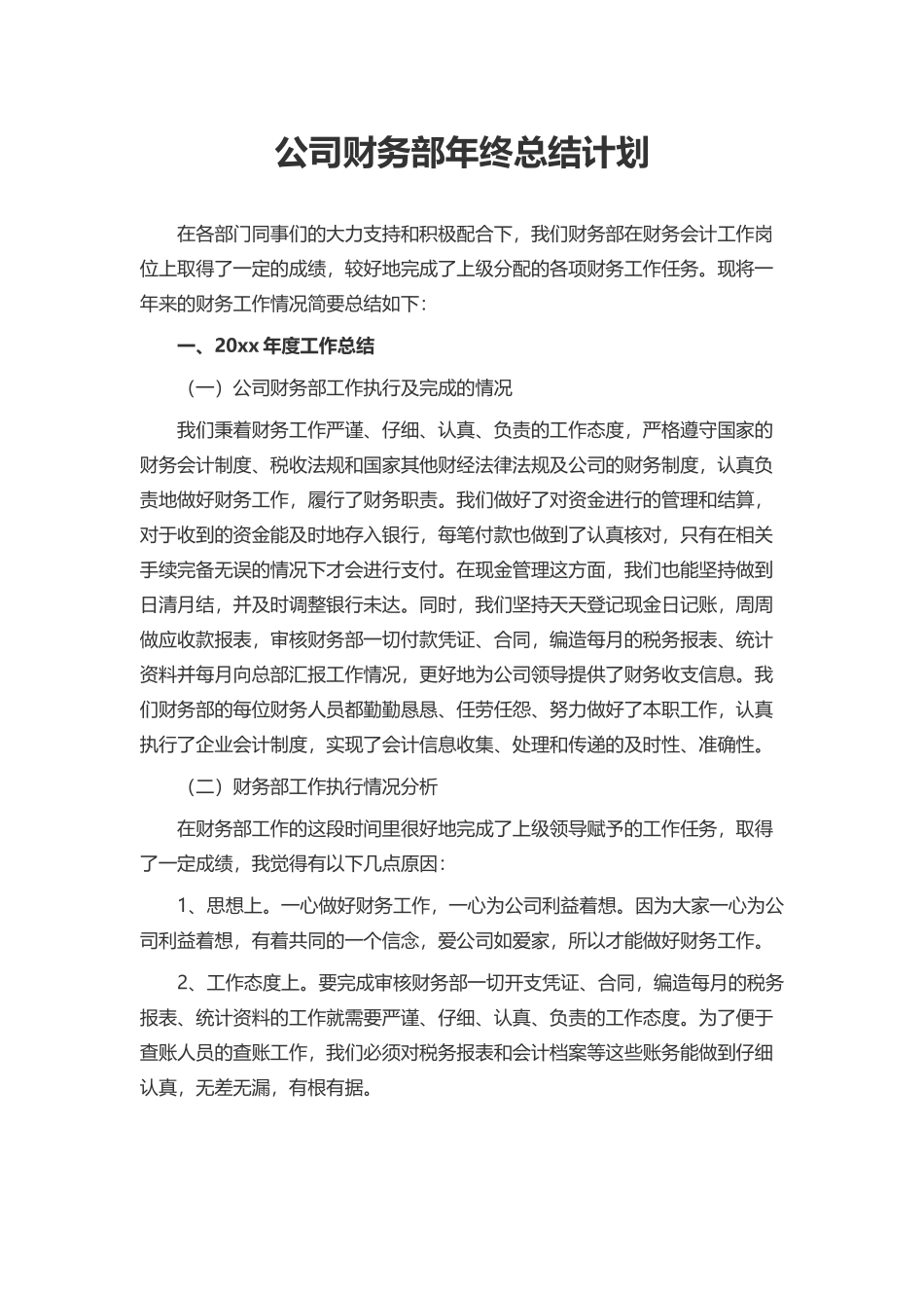 2025财务管理资料：01-财务部年终总结计划.docx_第1页