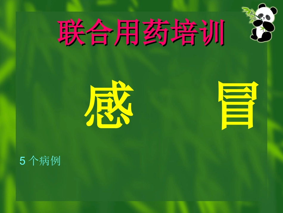 2025药房管理资料：联合用药培训大全.ppt_第2页