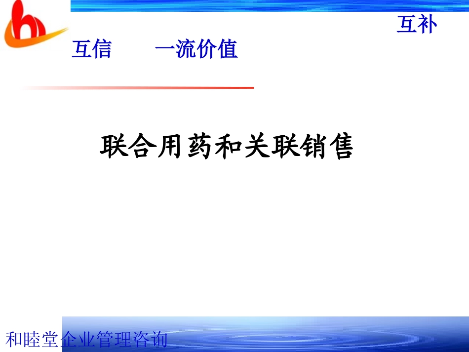 2025药房管理资料：联合用药与关联销售-提高客单价.ppt_第1页