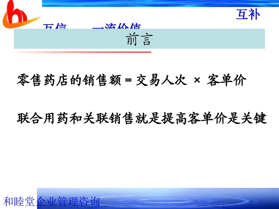 2025药房管理资料：联合用药与关联销售-提高客单价.ppt_第2页