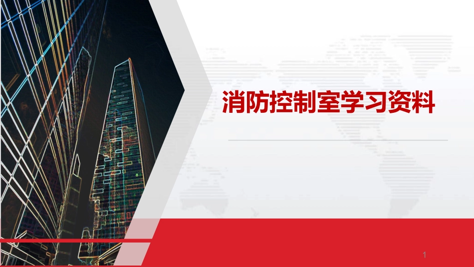 2025消防管理资料：消防控制室学习资料.pptx_第1页