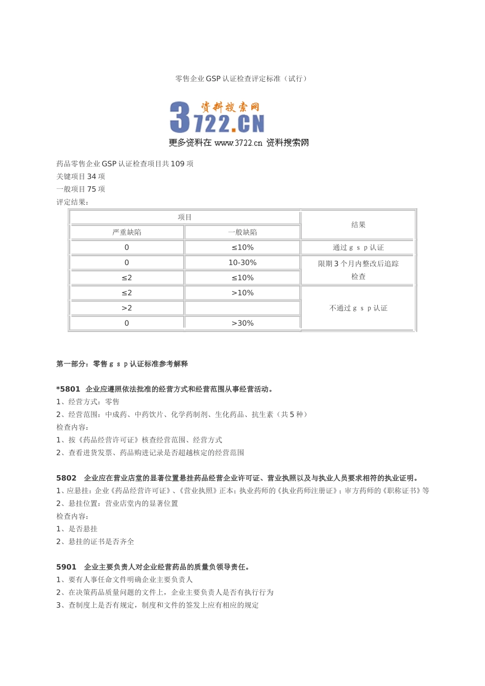 2025药房管理资料：零售企业GSP认证检查评定标准.doc_第1页