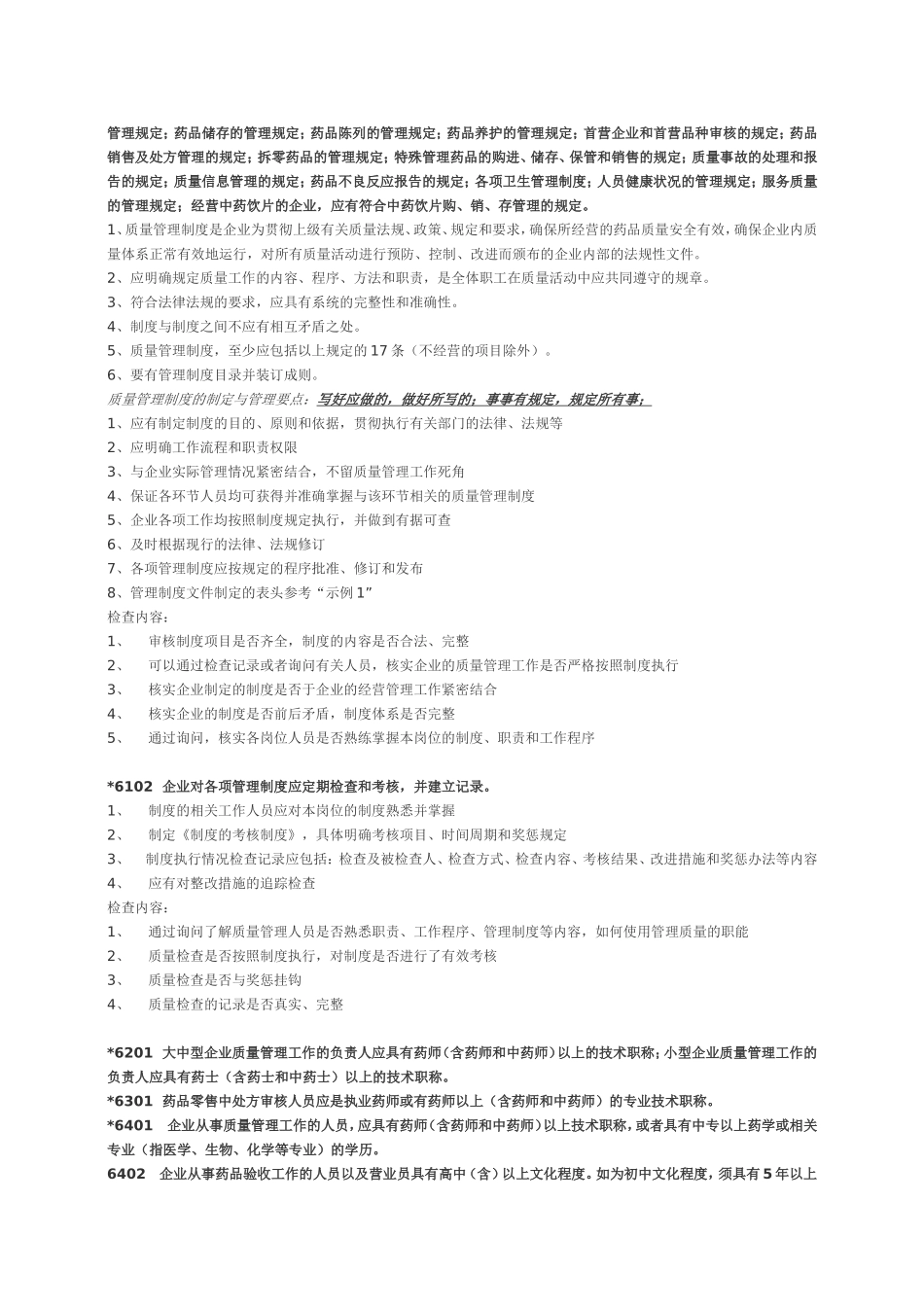 2025药房管理资料：零售企业GSP认证检查评定标准.doc_第3页