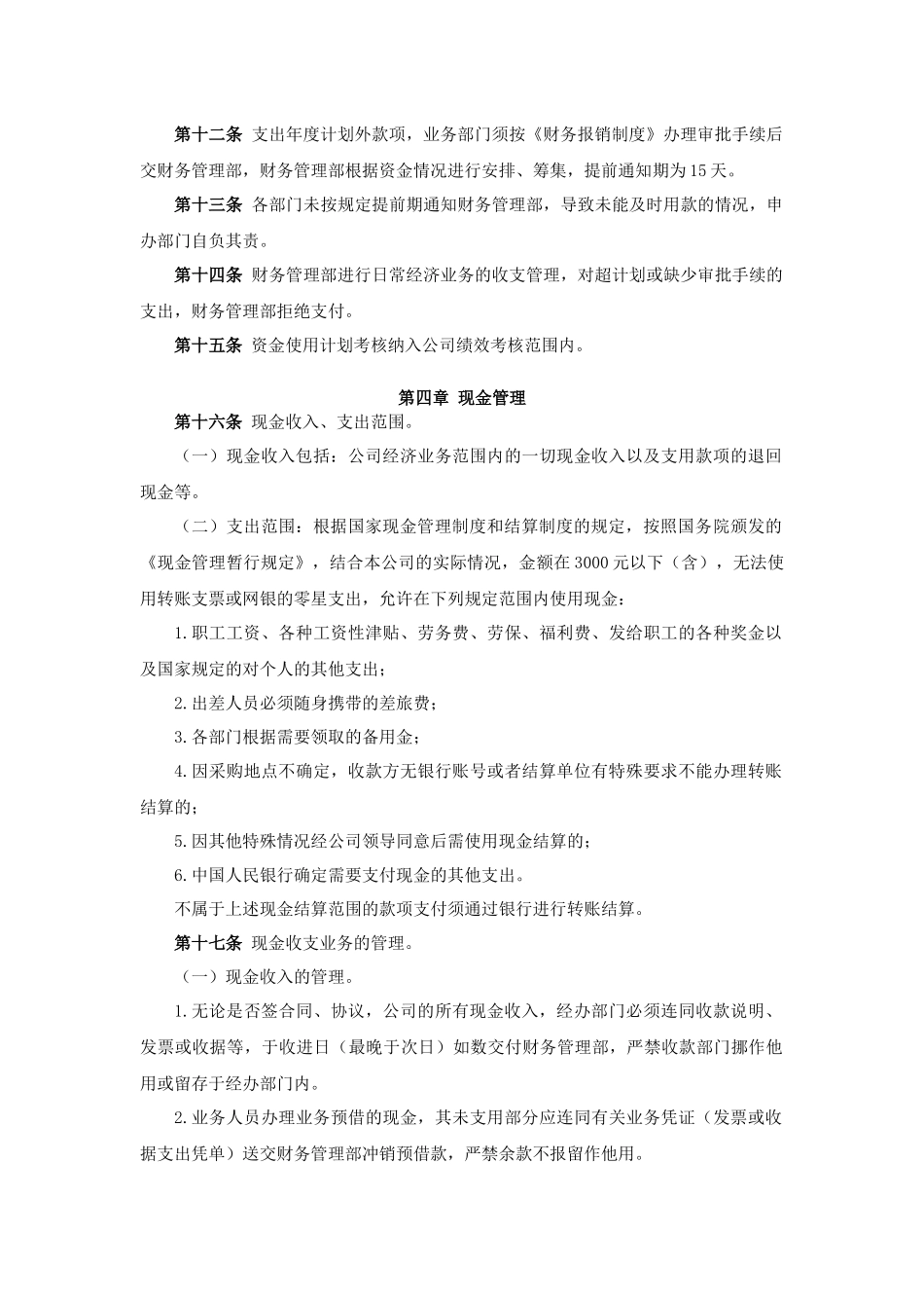 2025财务管理资料：01-资金管理制度.docx_第3页