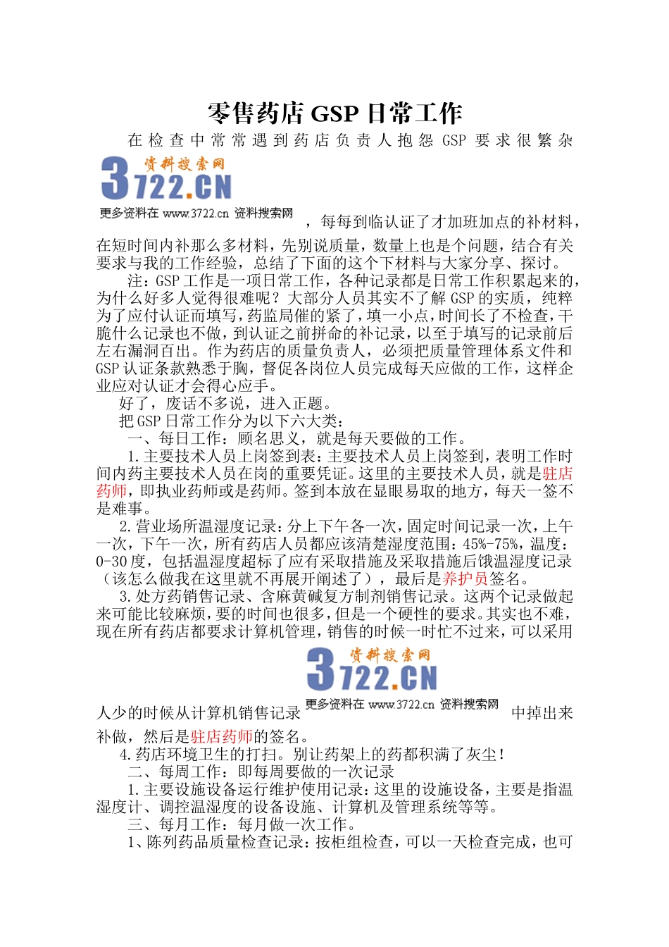 2025药房管理资料：零售药店GSP日常工作.doc_第1页