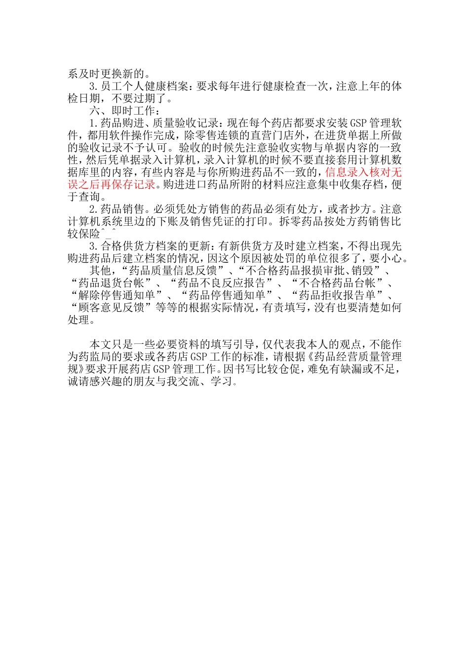 2025药房管理资料：零售药店GSP日常工作.doc_第3页