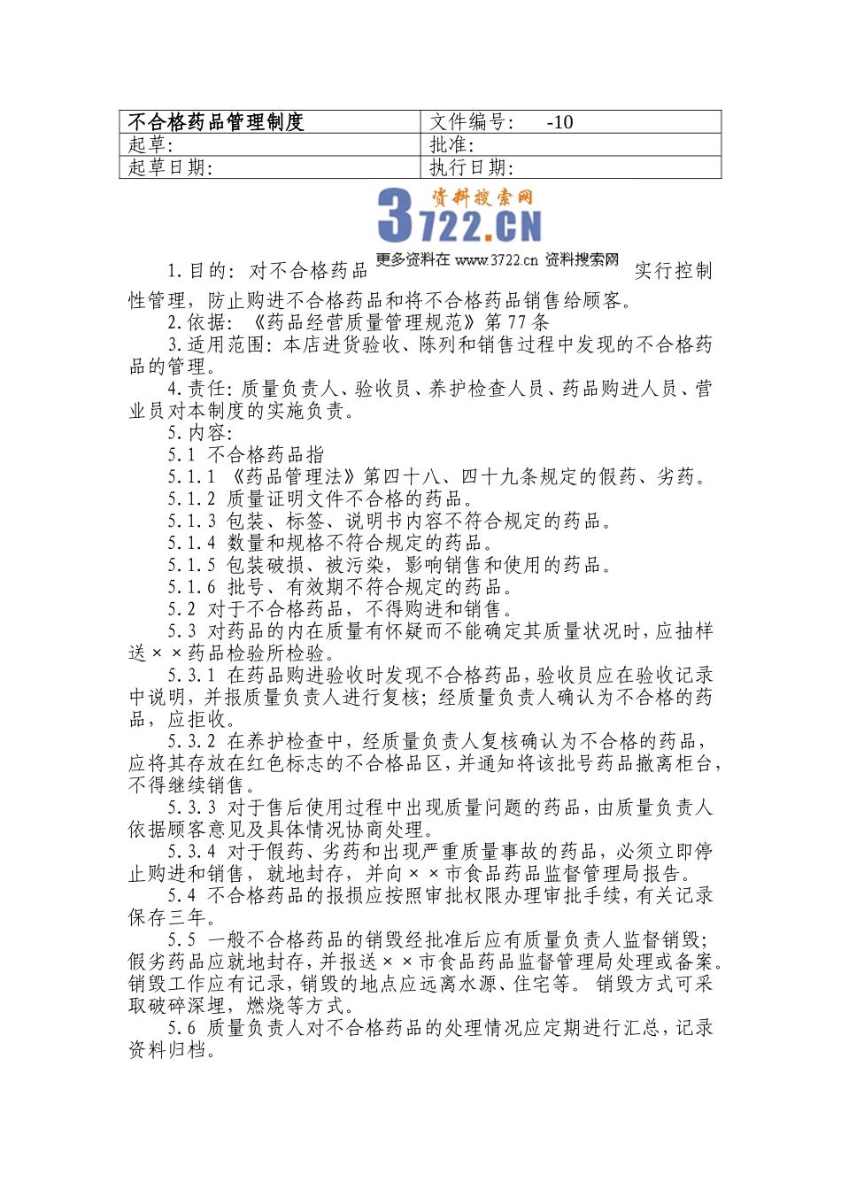 2025药房管理资料：零售药店不合格药品管理制度.doc_第1页