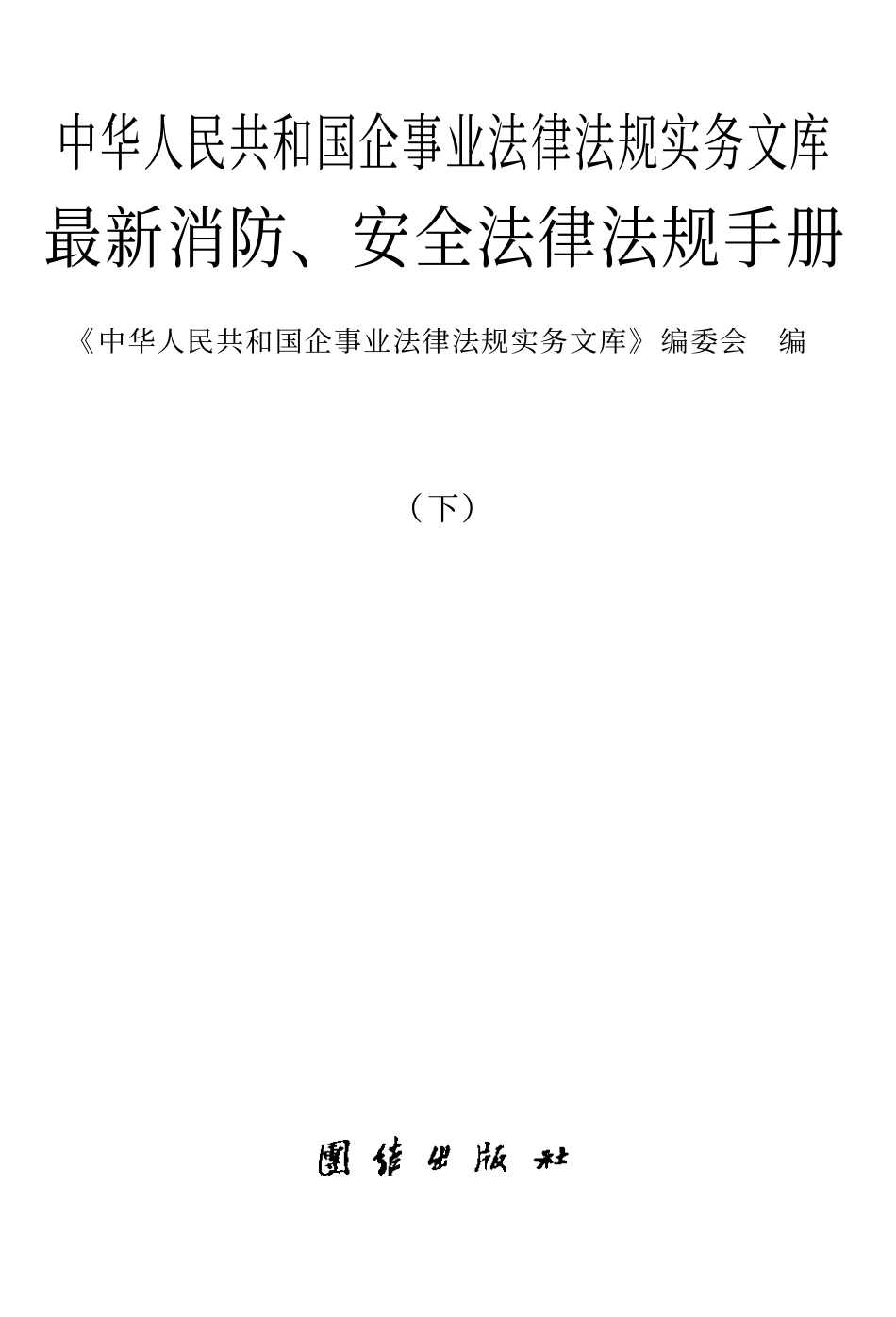 2025消防管理资料：最新消防、安全法律法规手册.pdf_第2页