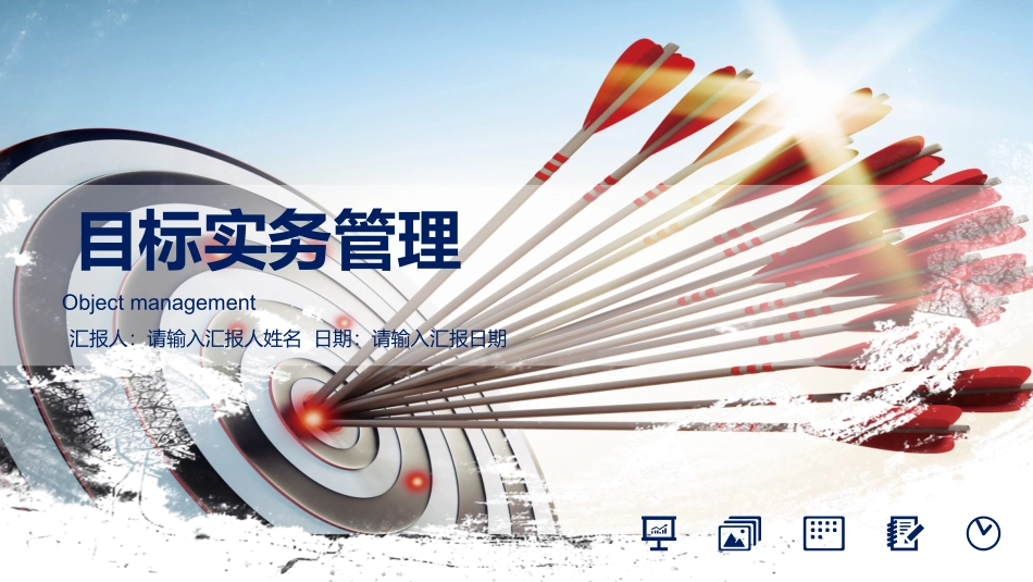 2025企业内部培训资料：02 企业目标管理实务.pptx_第1页