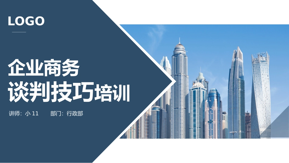 2025企业内部培训资料：02 企业商务谈判技巧培训.pptx_第1页
