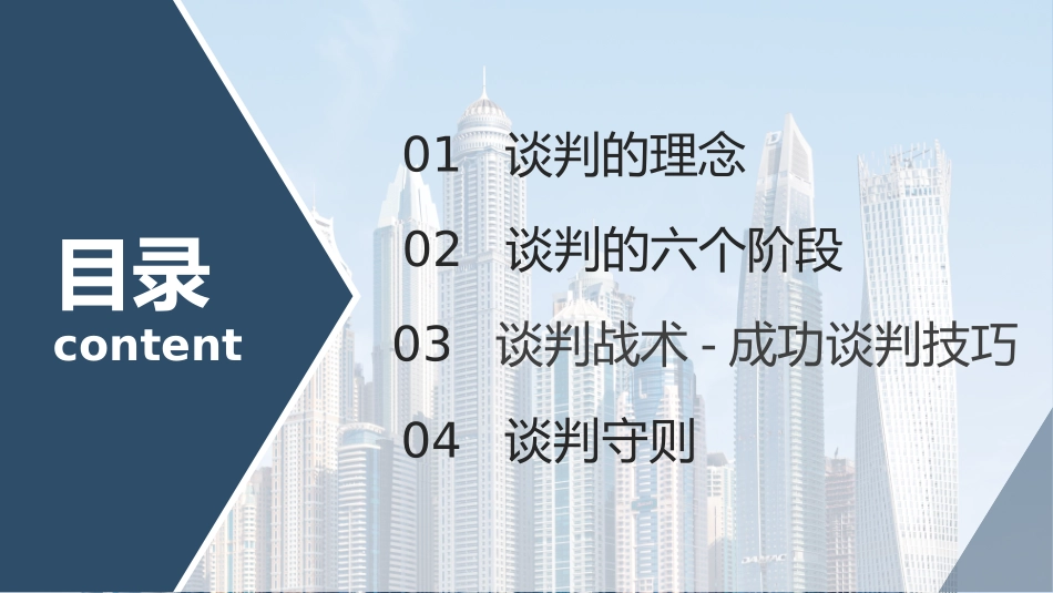 2025企业内部培训资料：02 企业商务谈判技巧培训.pptx_第2页
