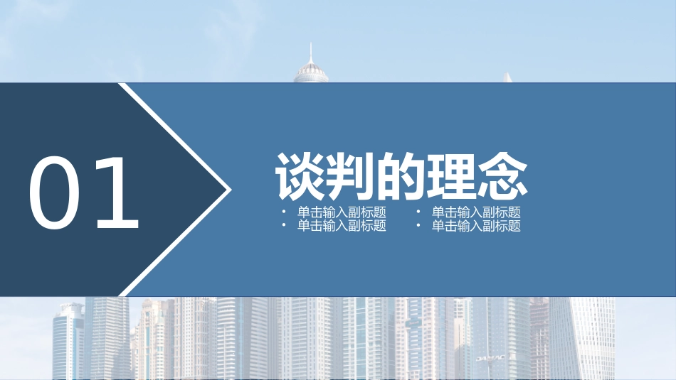 2025企业内部培训资料：02 企业商务谈判技巧培训.pptx_第3页