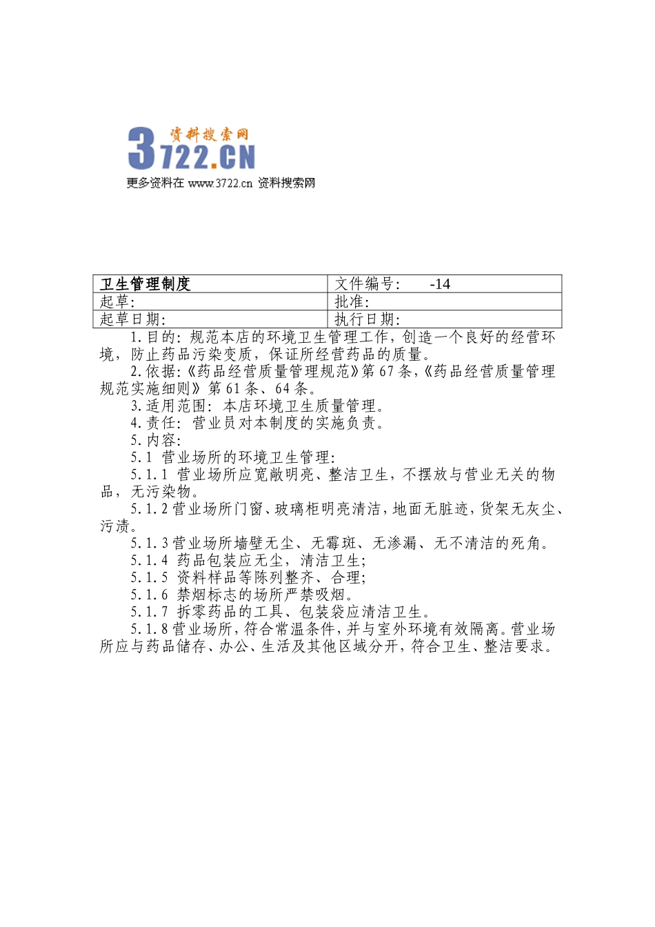 2025药房管理资料：零售药店卫生管理制度.doc_第1页