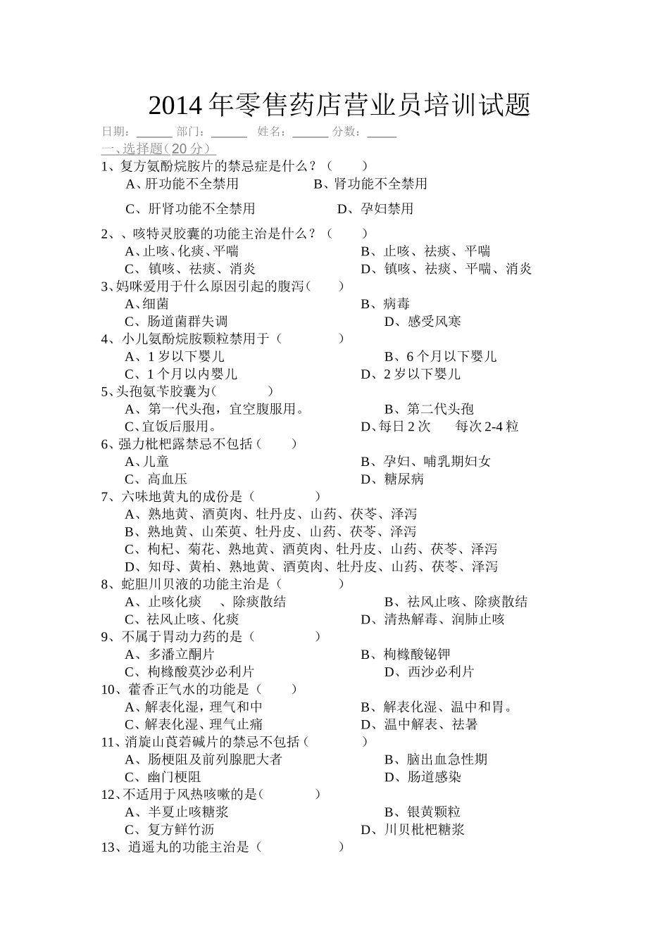 2025药房管理资料：零售药店营业员培训试题.doc_第1页