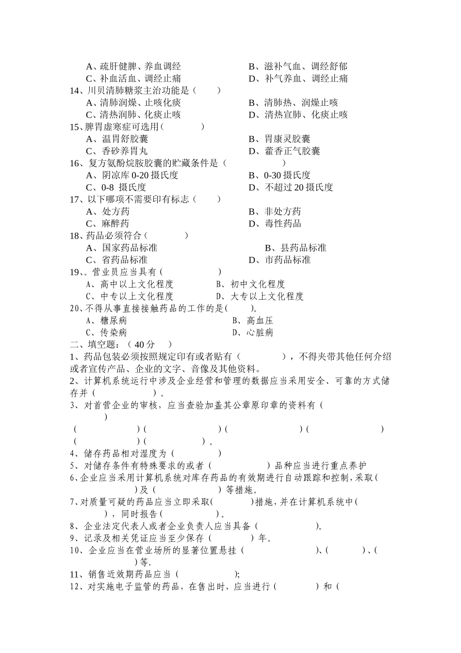 2025药房管理资料：零售药店营业员培训试题.doc_第2页