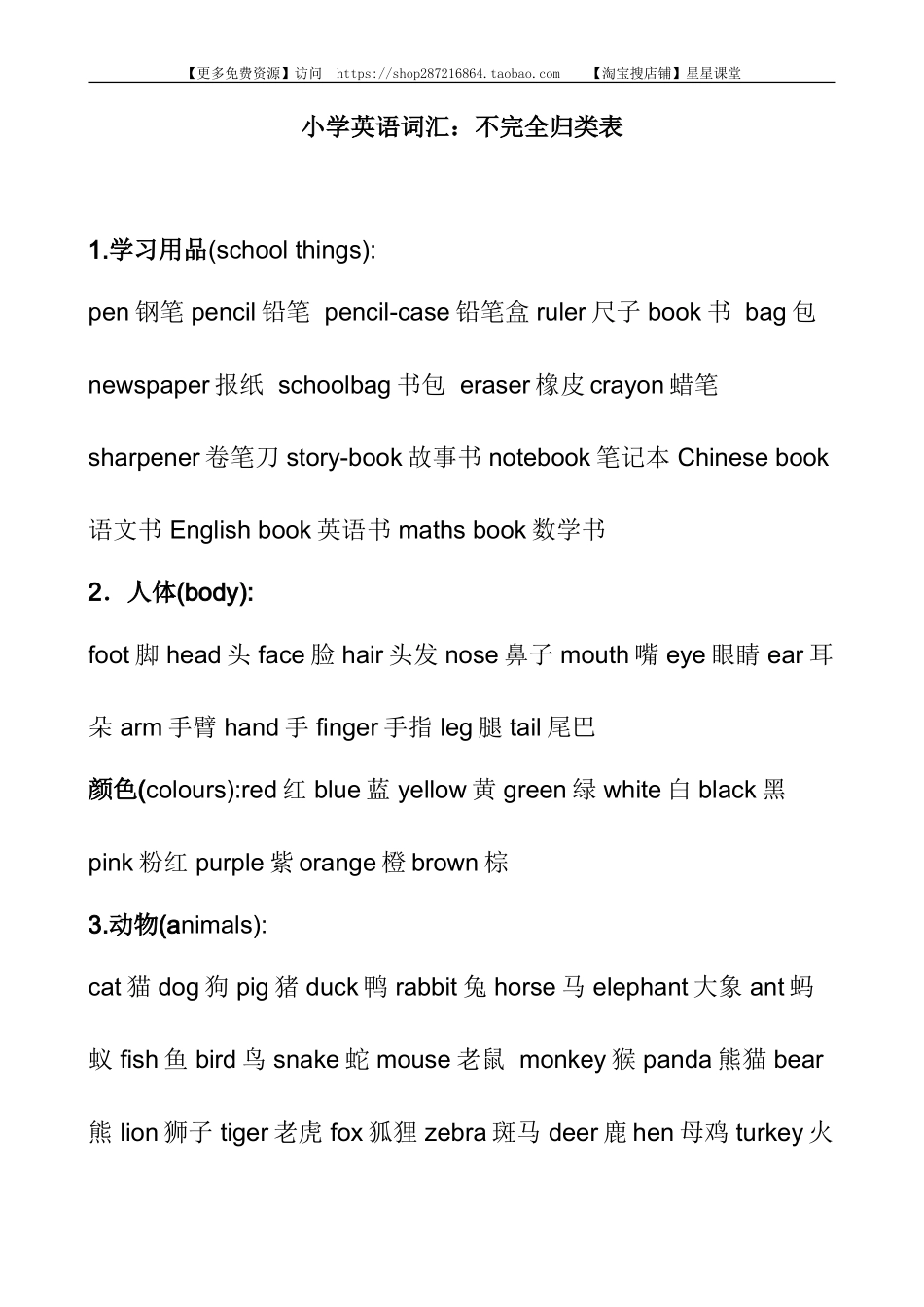 2025年教学资料：小学英语不完全词汇归类表(1).doc_第1页