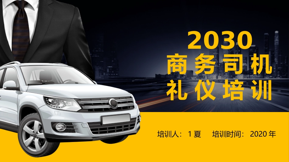 2025企业内部培训资料：02 商务司机礼仪培训.pptx_第1页