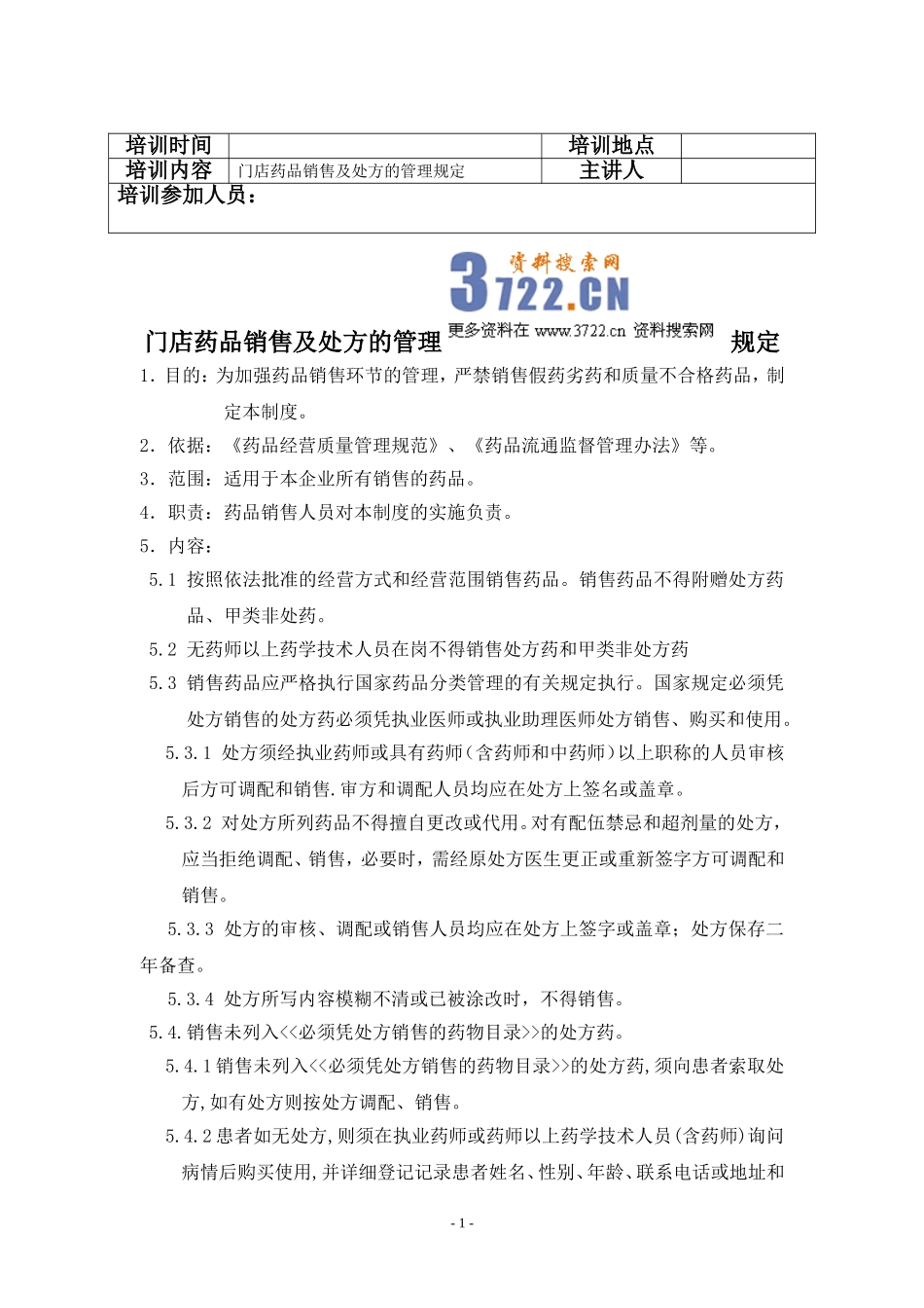 2025药房管理资料：门店药品销售及处方的管理规定.doc_第1页