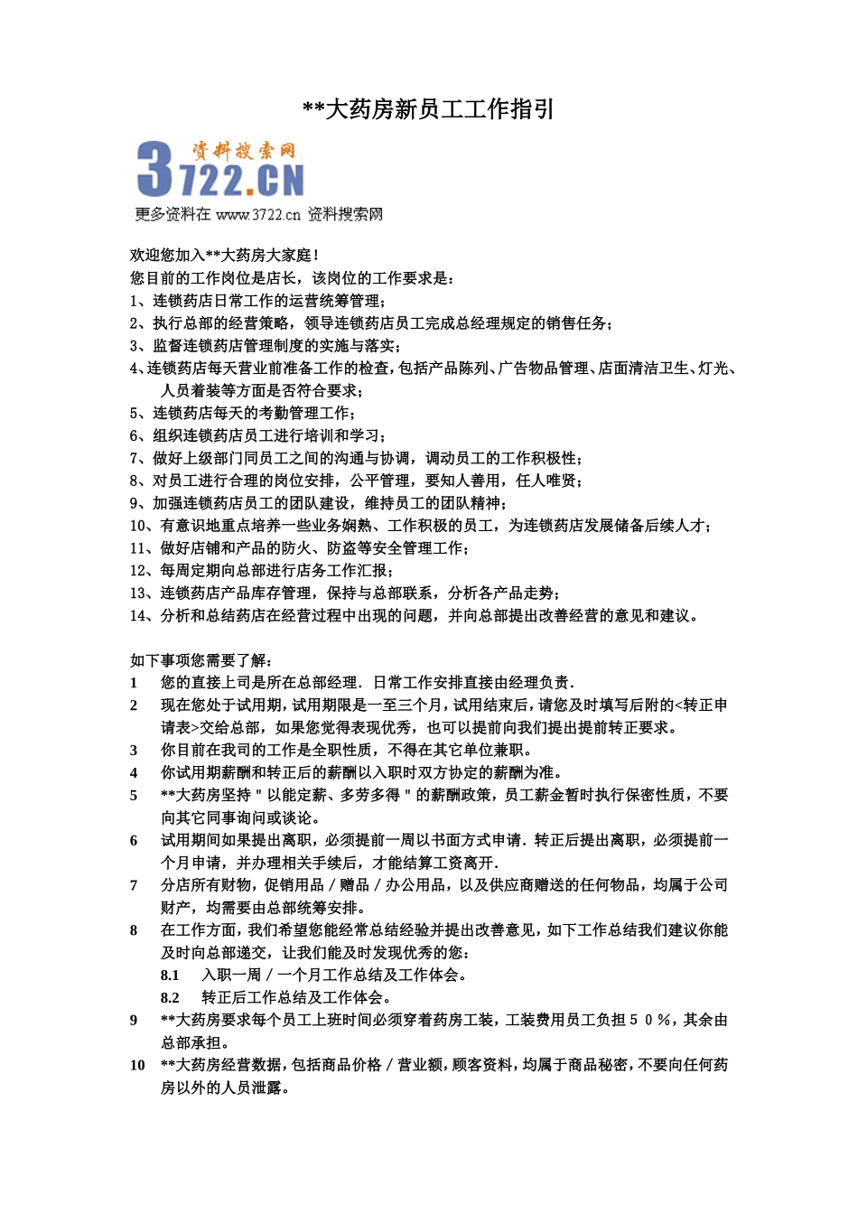 2025药房管理资料：某某大药房店长工作指引.doc_第1页