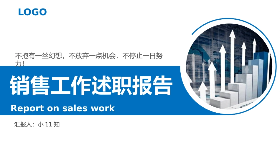 2025企业内部培训资料：02 销售工作述职报告.pptx_第1页
