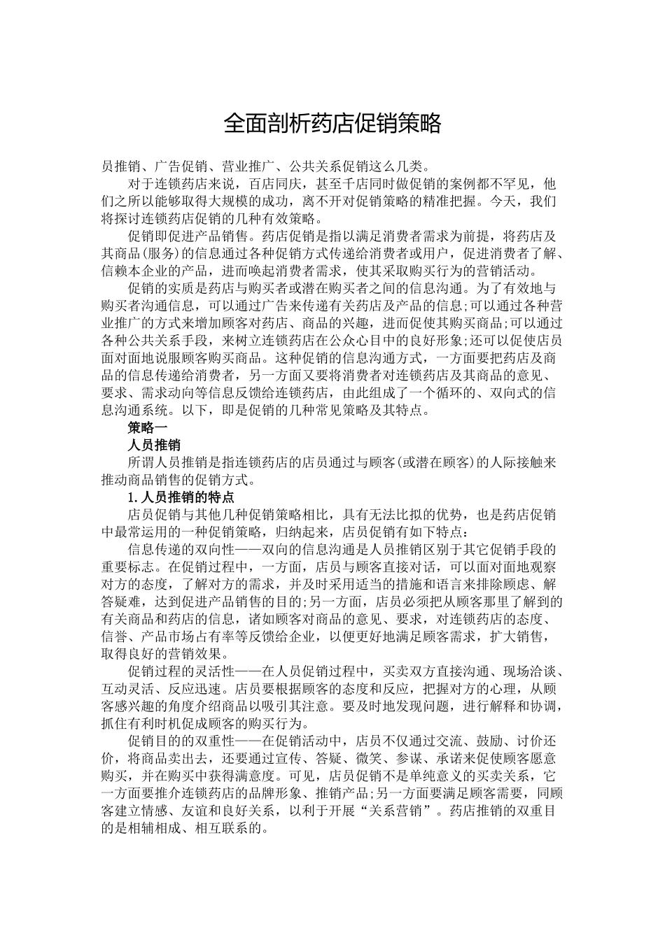 2025药房管理资料：全面剖析药店促销策略.docx_第1页