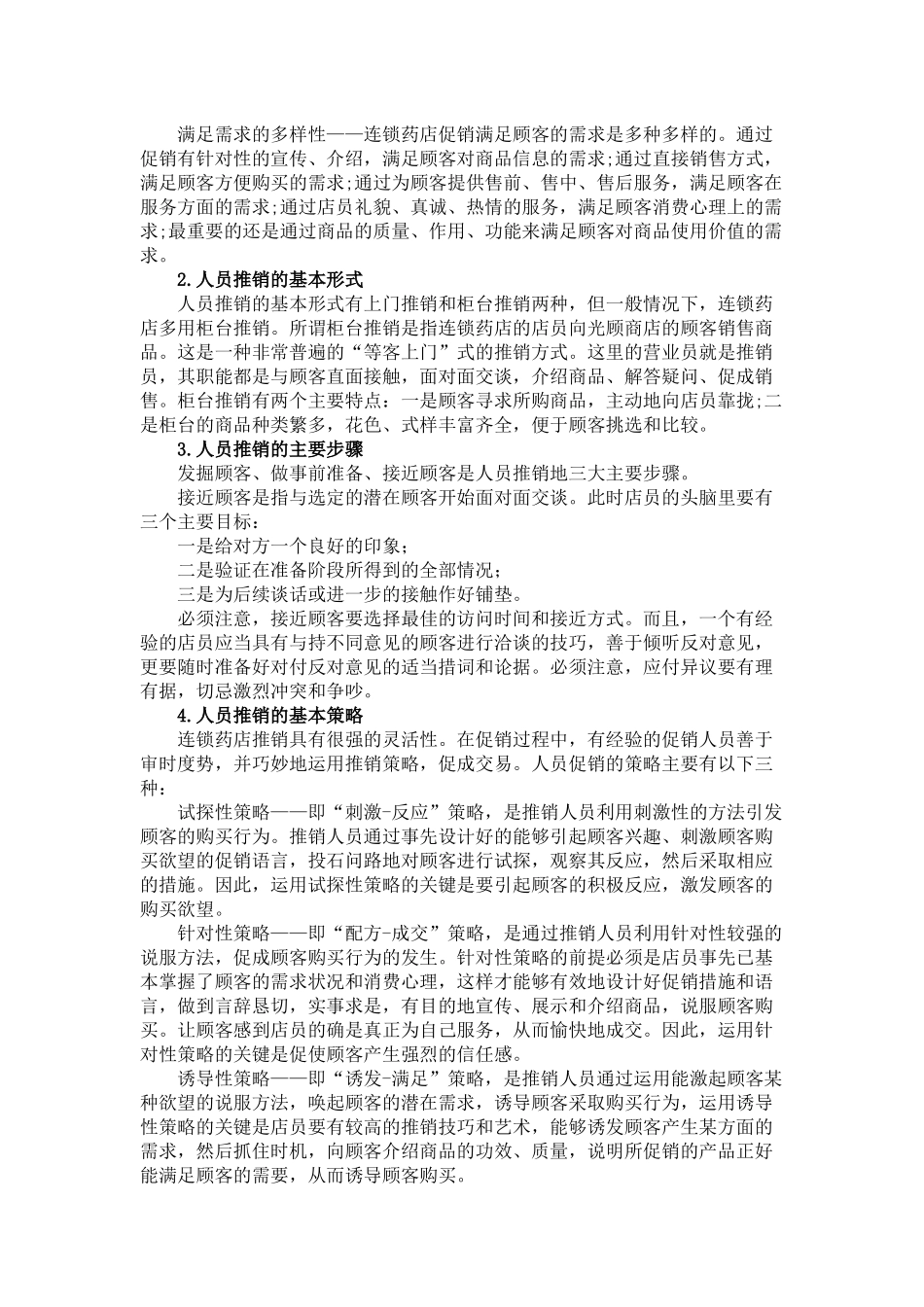 2025药房管理资料：全面剖析药店促销策略.docx_第2页