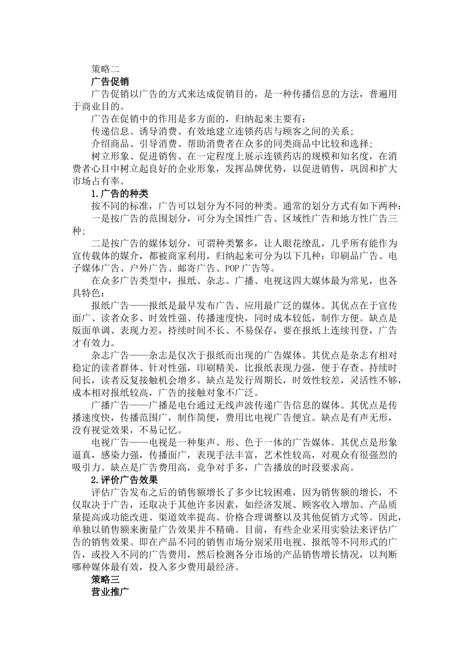 2025药房管理资料：全面剖析药店促销策略.docx_第3页