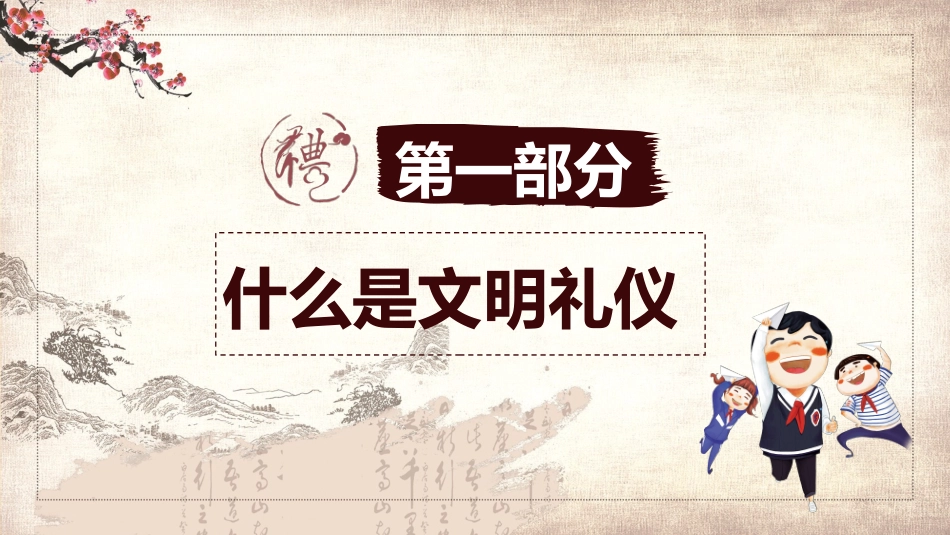 2025企业内部培训资料：02 校园文明礼仪 文化传承.pptx_第3页