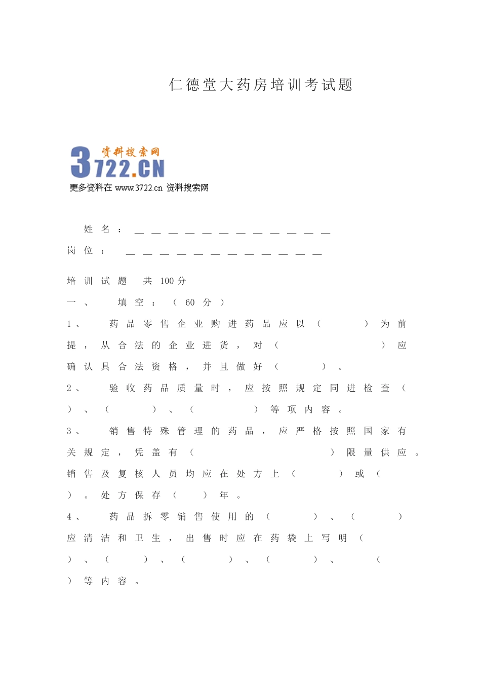 2025药房管理资料：仁德堂大药房培训考试题.doc_第1页