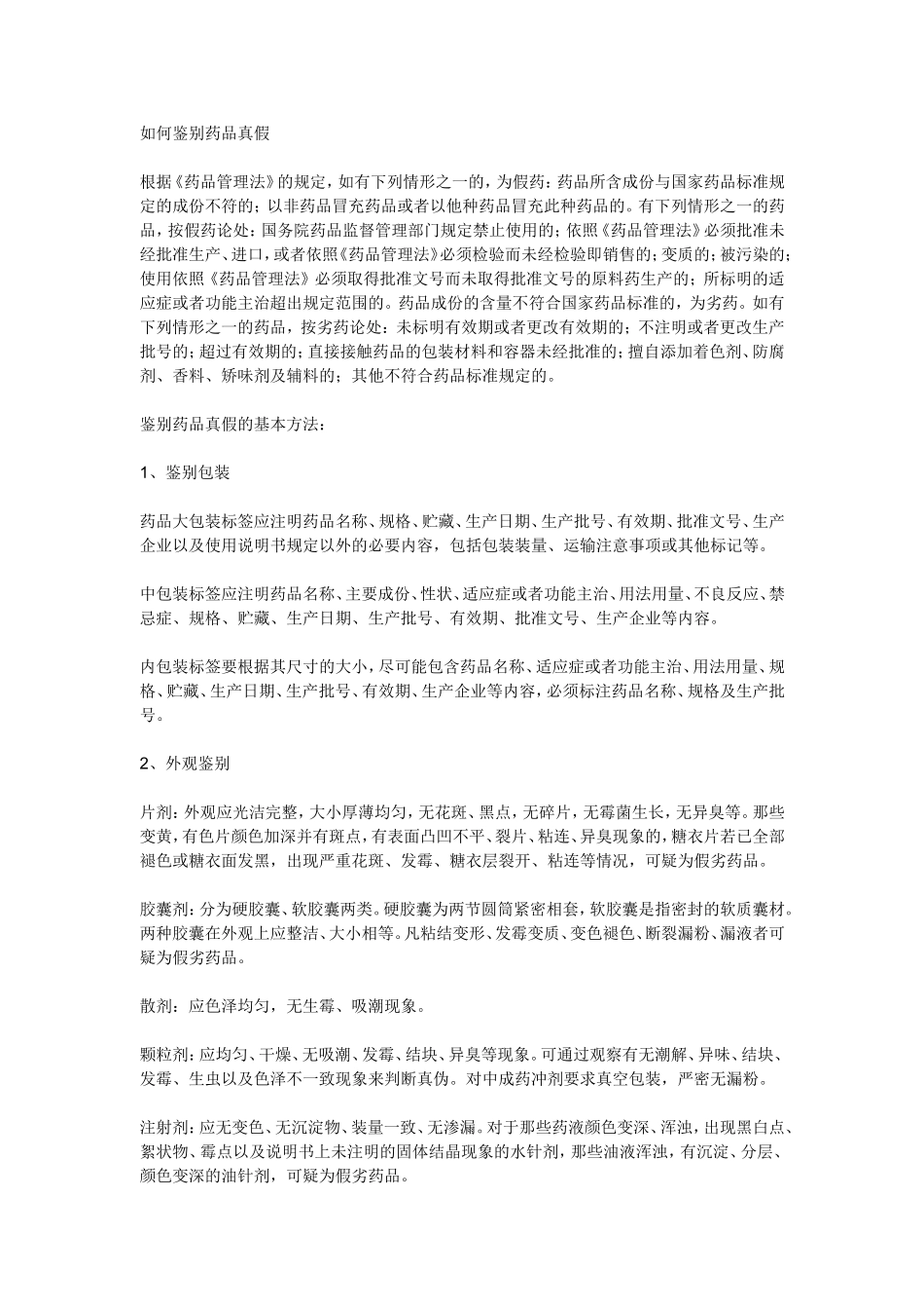 2025药房管理资料：如何辨别假劣药品.doc_第1页