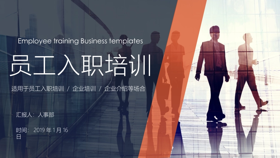 2025企业内部培训资料：02 新员工入职培训.pptx_第1页