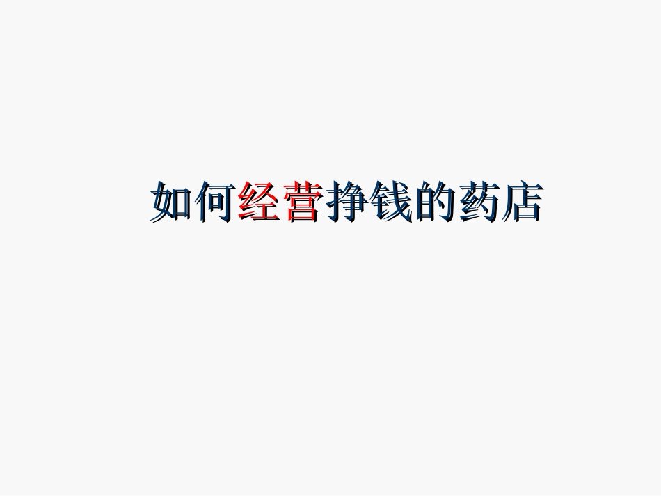 2025药房管理资料：如何经营挣钱的药店.ppt_第1页