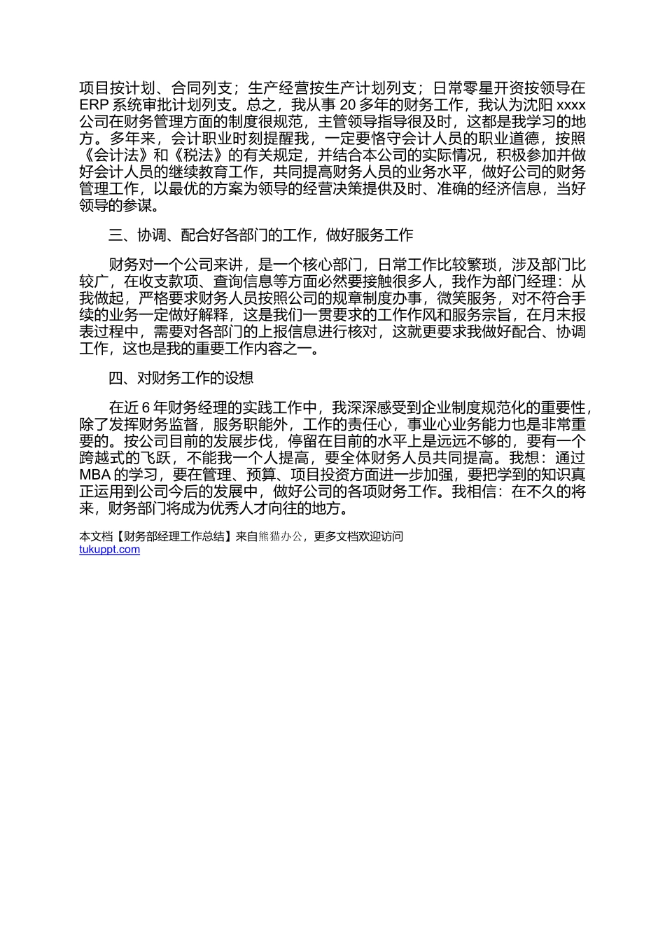 2025财务管理资料：2页财务部经理工作总结.docx_第2页