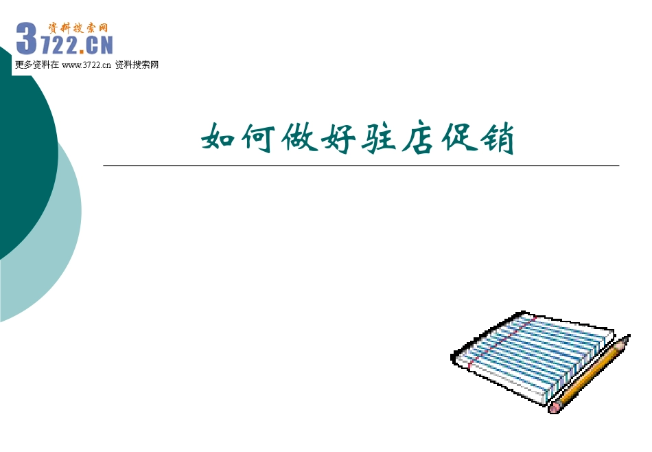 2025药房管理资料：如何做好OTC药店驻店促销.ppt_第1页