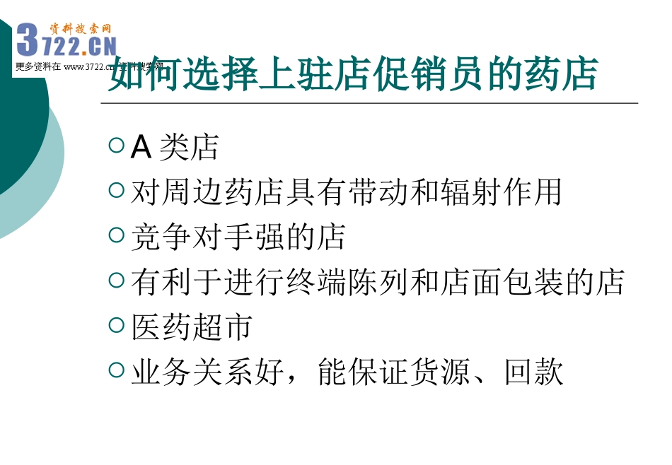 2025药房管理资料：如何做好OTC药店驻店促销.ppt_第2页