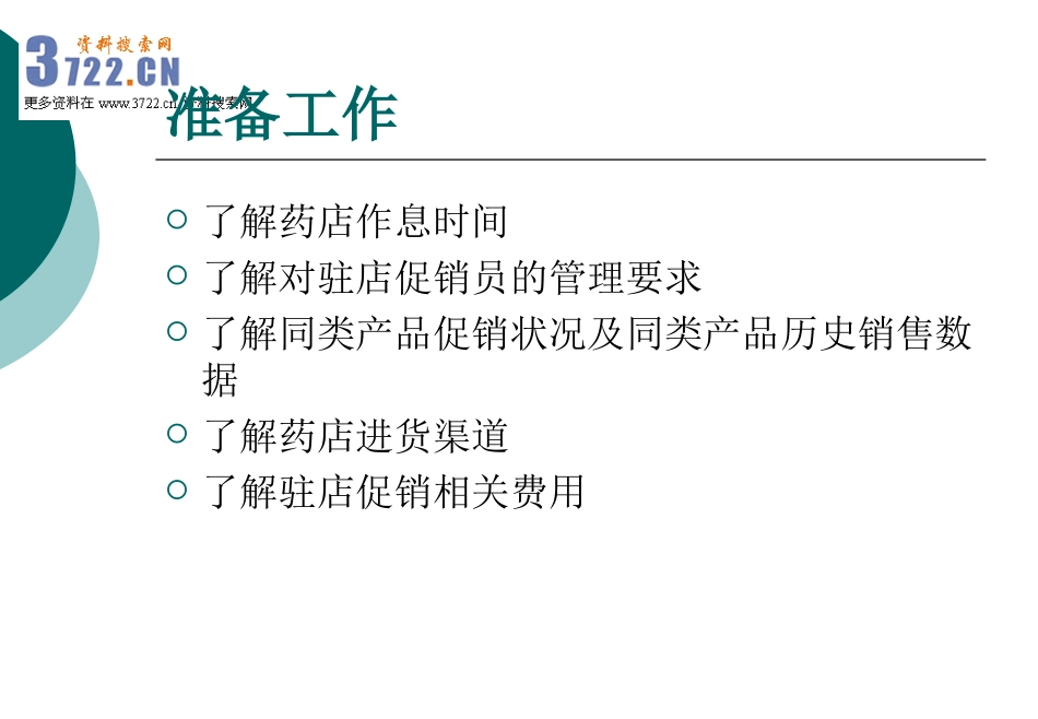 2025药房管理资料：如何做好OTC药店驻店促销.ppt_第3页