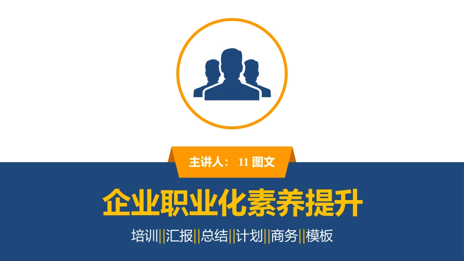 2025企业内部培训资料：02 职业化素养提升培训.pptx_第1页