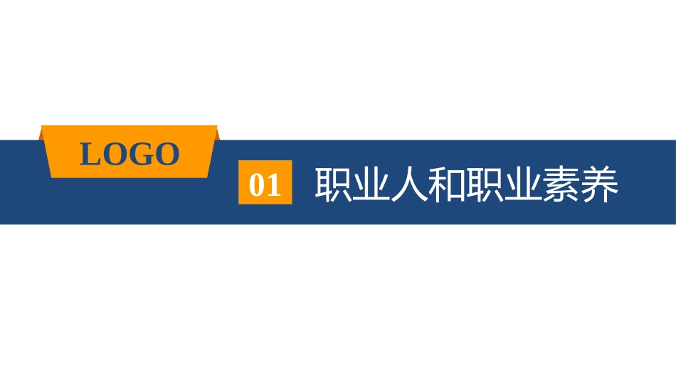 2025企业内部培训资料：02 职业化素养提升培训.pptx_第3页
