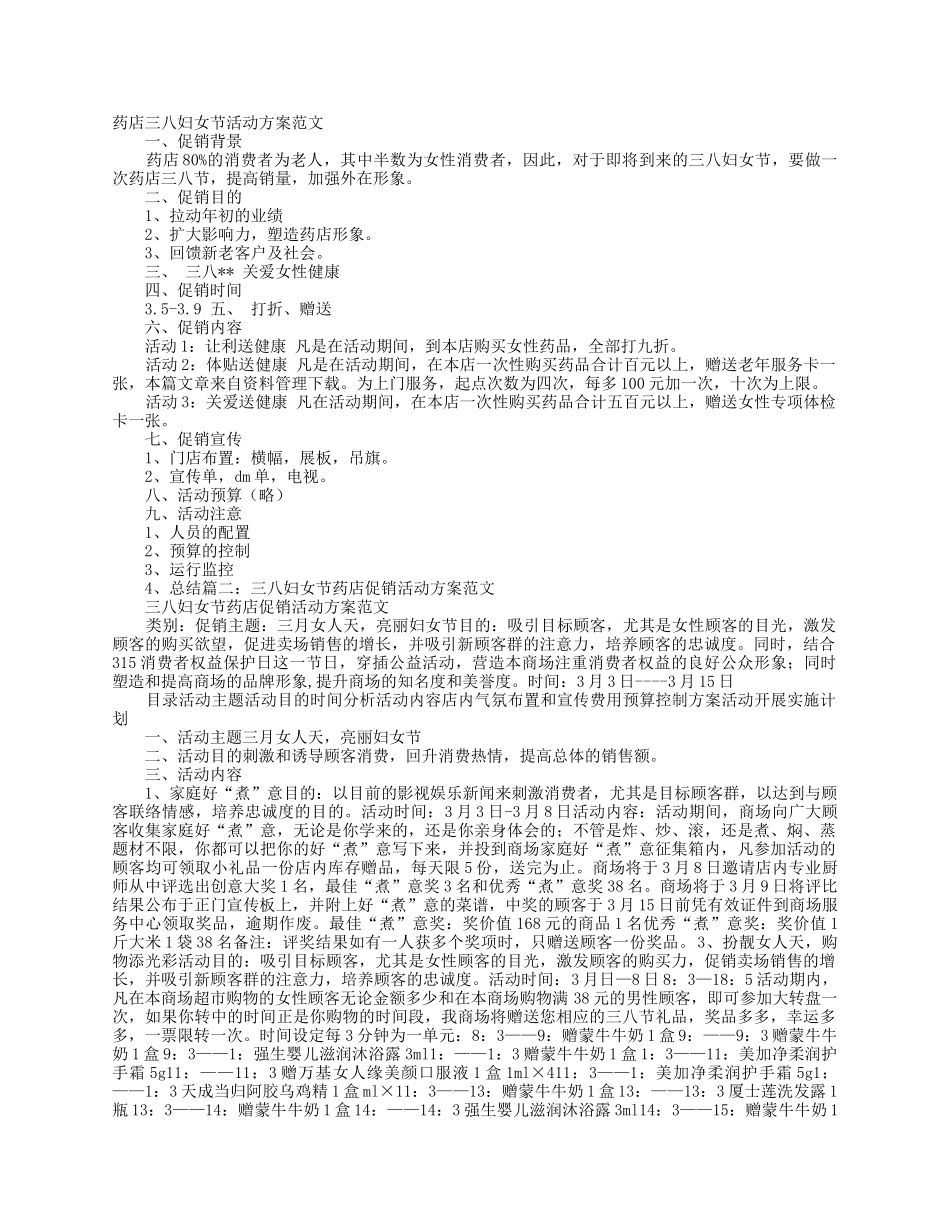 2025药房管理资料：三八妇女节药店策划方案.docx_第1页