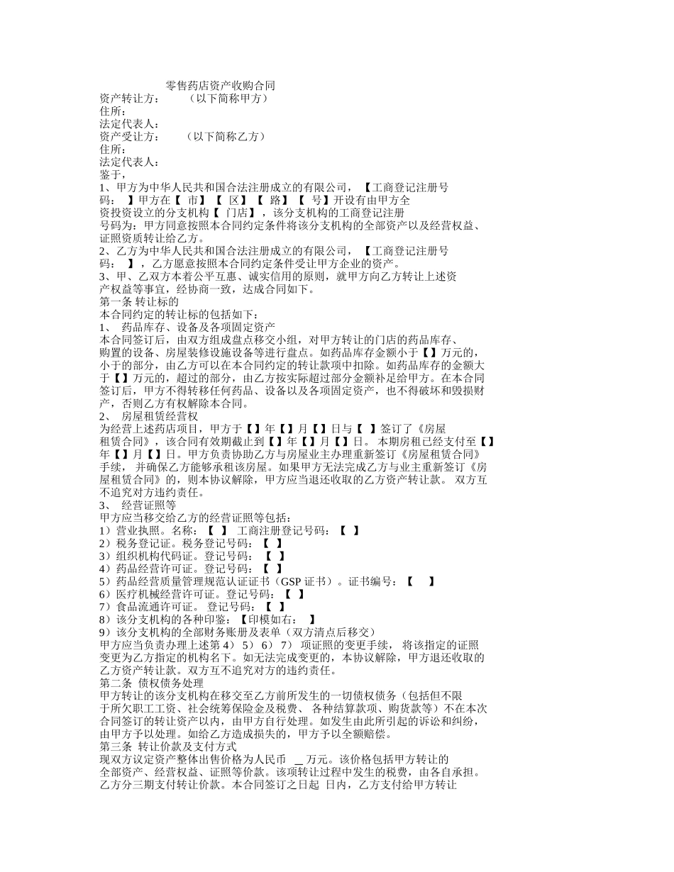 2025药房管理资料：收购药店合同.doc_第1页