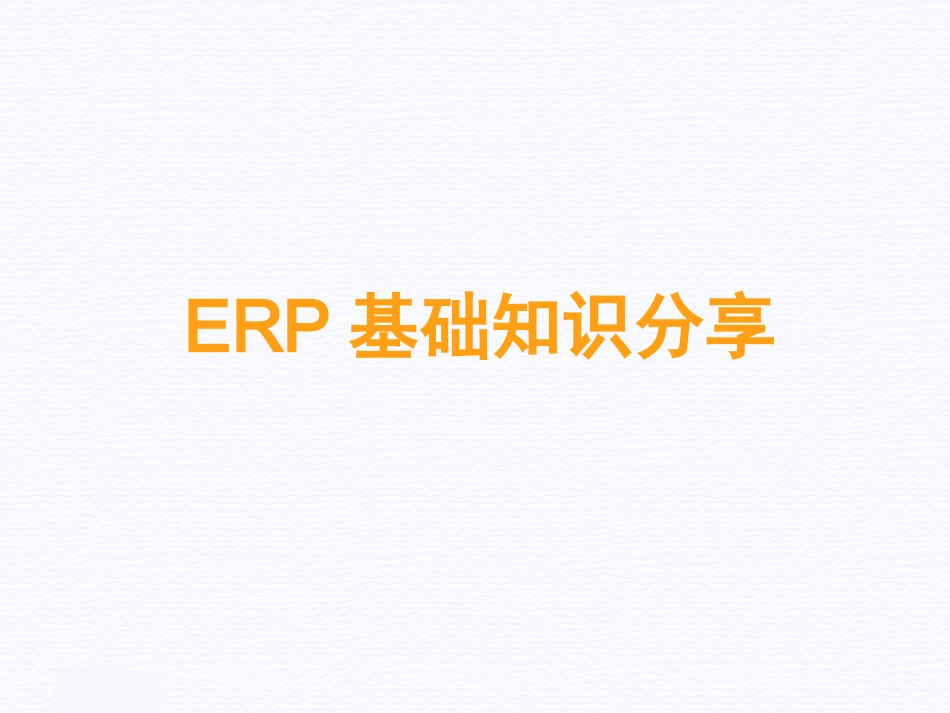 2025企业内部培训资料：2 ERP基础知识分享.ppt_第1页