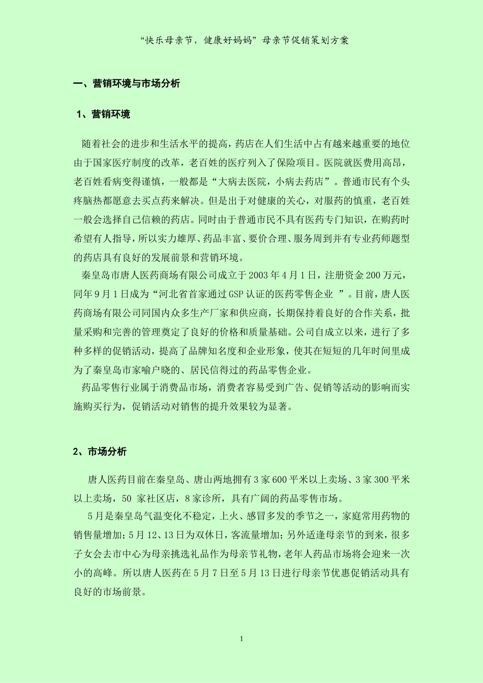 2025药房管理资料：唐人医药母亲节促销策划书.doc_第1页