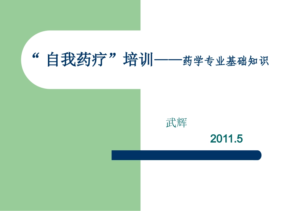 2025药房管理资料：特殊人群的用药注意事项.ppt_第1页