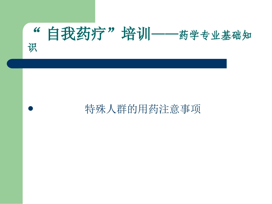 2025药房管理资料：特殊人群的用药注意事项.ppt_第2页