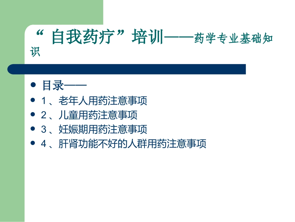 2025药房管理资料：特殊人群的用药注意事项.ppt_第3页