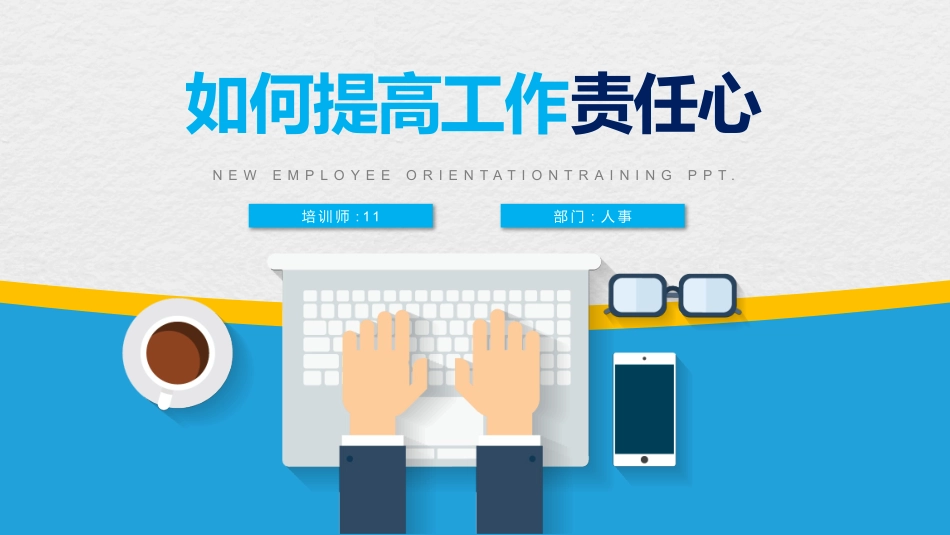 2025企业内部培训资料：2 如何提高工作责任心.pptx_第1页