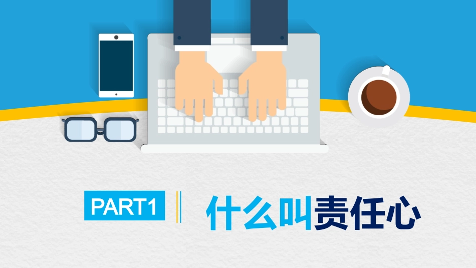2025企业内部培训资料：2 如何提高工作责任心.pptx_第3页