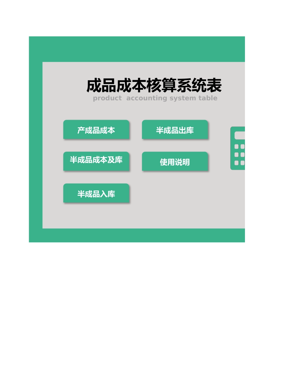 2025财务管理资料：3产品成本核算系统表.xlsx_第1页